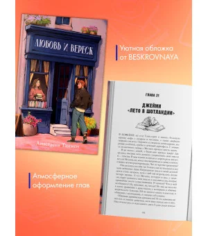 Уютная романтика Анастасии Таммен. Любовь и вереск