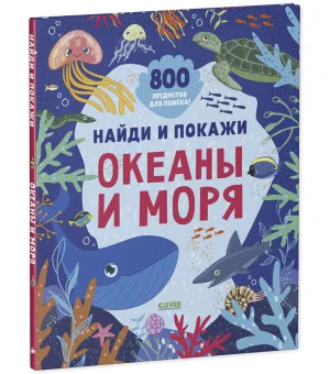 Найди и покажи. Океаны и моря