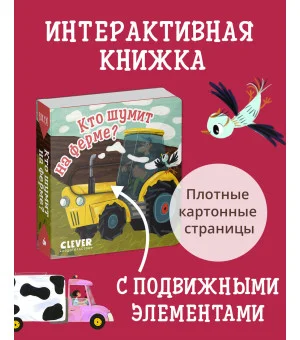 Вжух! Кто шумит на ферме?