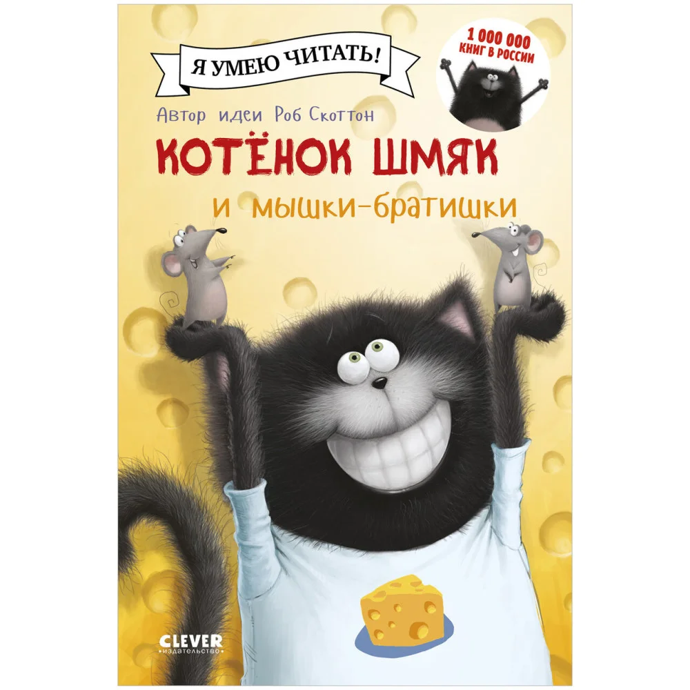 Котенок Шмяк и мышки-братишки Котенок Шмяк и мышки-братишки