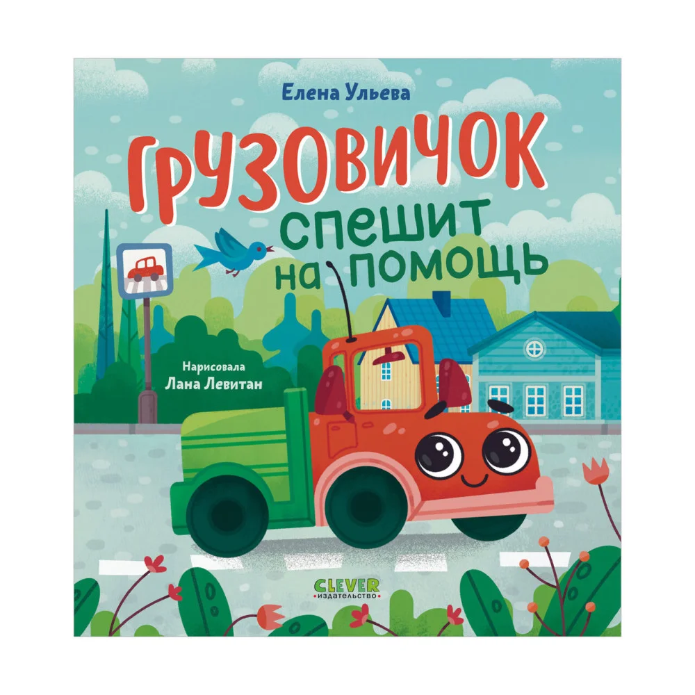 Маленький грузовичок. Грузовичок спешит на помощь Маленький грузовичок. Грузовичок спешит на помощь