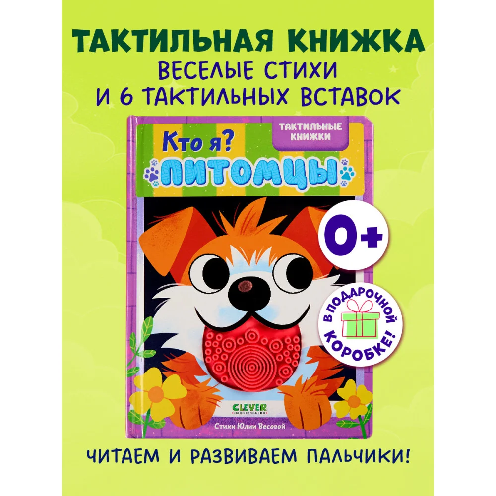 Тактильные книжки. Кто я? Питомцы