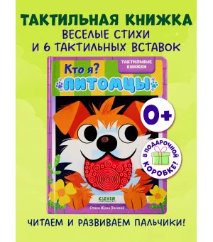 Тактильные книжки. Кто я? Питомцы