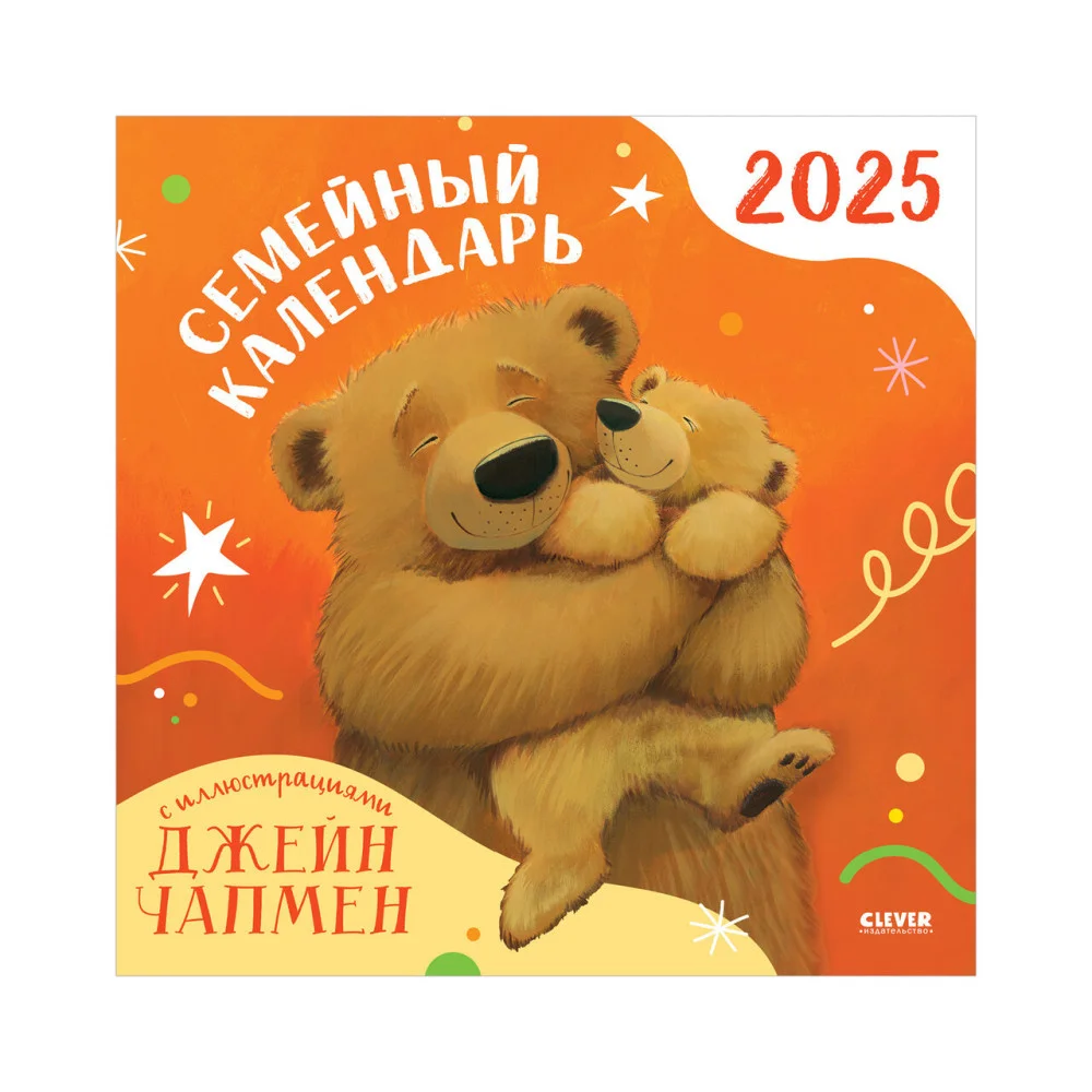 Clever-календарь. Семейный календарь-2025 с иллюстрациями Джейн Чапмен Clever-календарь. Семейный календарь-2025 с иллюстрациями Джейн Чапмен