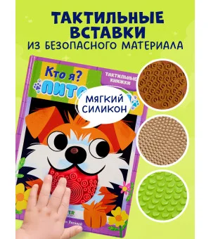 Тактильные книжки. Кто я? Питомцы