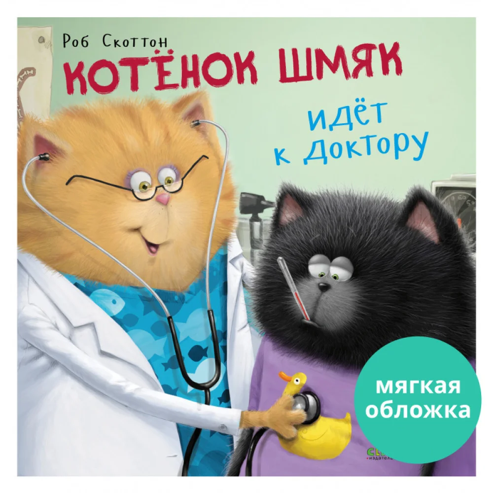 Книжки-картинки (мягкая обложка). Котенок Шмяк идет к доктору Книжки-картинки (мягкая обложка). Котенок Шмяк идет к доктору