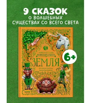 Мифы и легенды волшебных существ. Земля