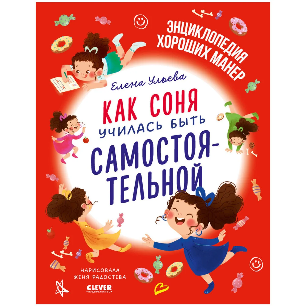 Детский этикет в сказках. Как Соня училась быть самостоятельной Детский этикет в сказках. Как Соня училась быть самостоятельной