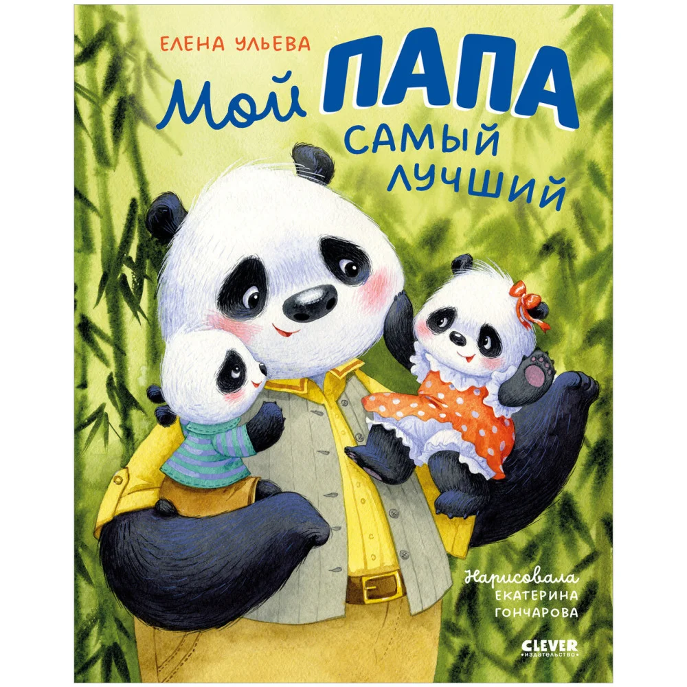 Семейные ценности. Мой папа самый лучший Семейные ценности. Мой папа самый лучший