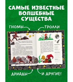 Мифы и легенды волшебных существ. Земля