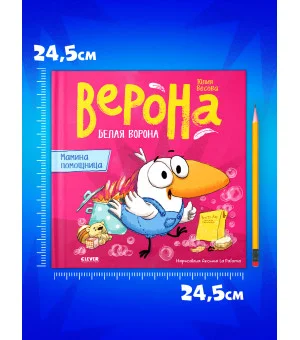 Белая ворона Верона. Мамина помощница