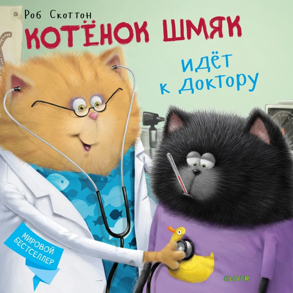 Котенок Шмяк идет к доктору Котенок Шмяк идет к доктору
