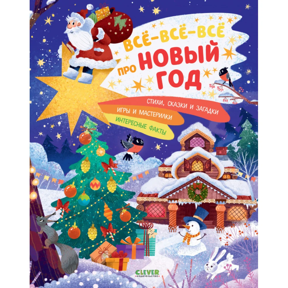 Всё-всё-всё про Новый год Всё-всё-всё про Новый год
