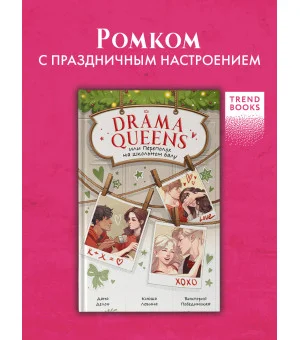 Drama Queens, или Переполох на школьном балу