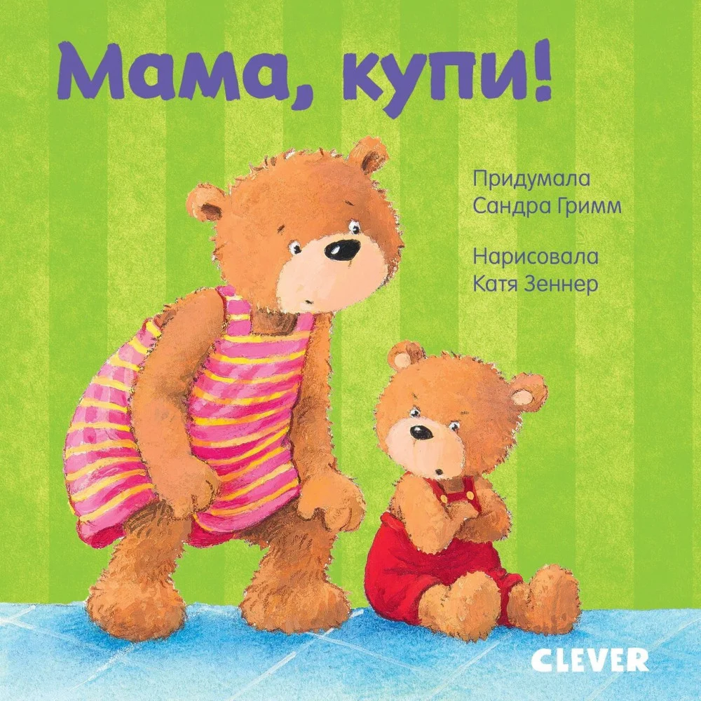 Первые книжки малыша. Мама, купи! Первые книжки малыша. Мама, купи!
