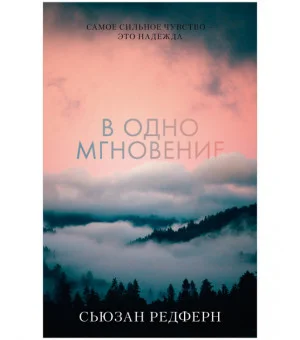 В одно мгновение