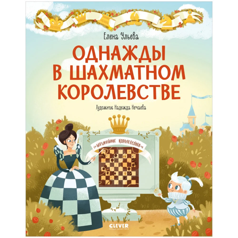 Однажды в шахматном королевстве Однажды в шахматном королевстве