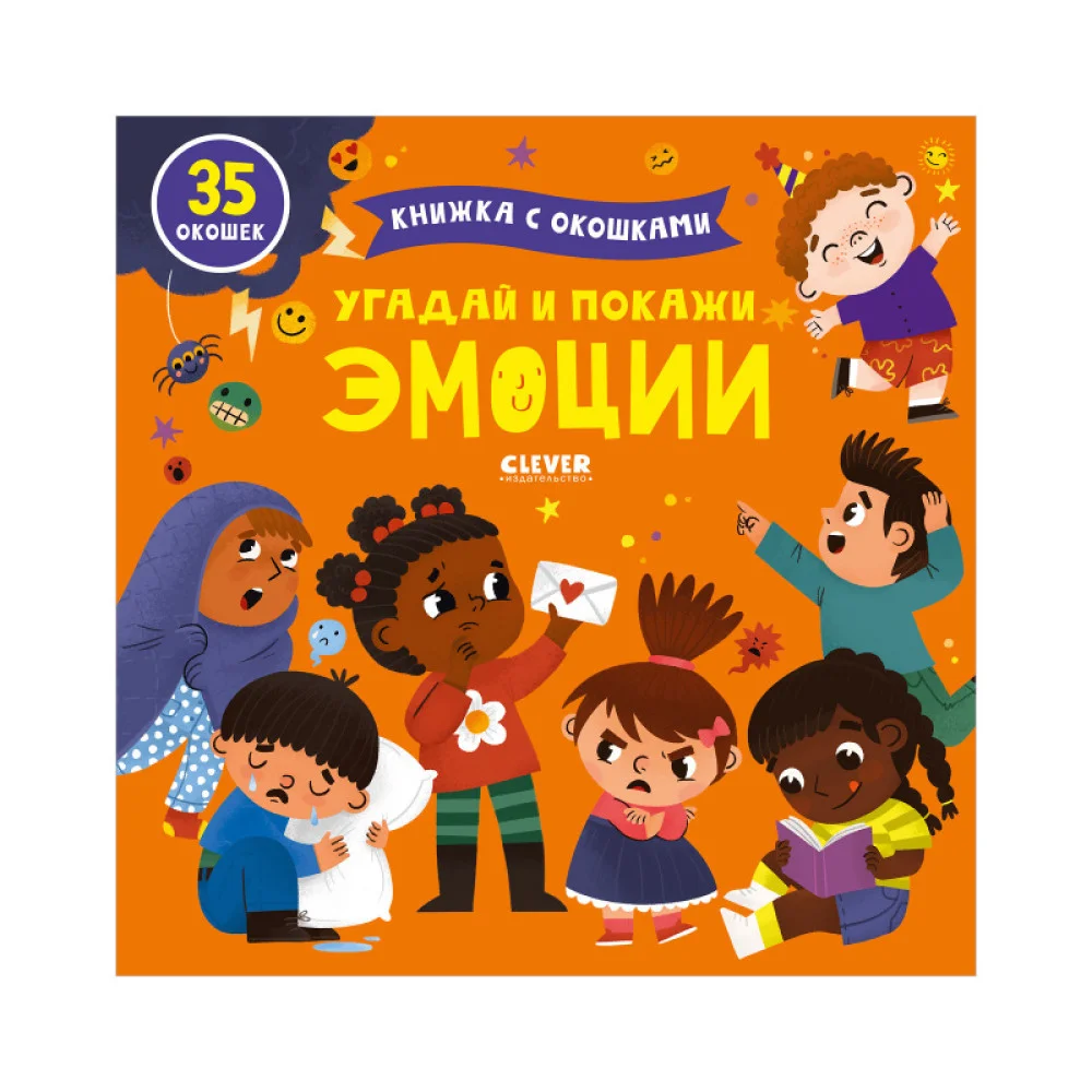 Книжка с окошками. Угадай и покажи. Эмоции Книжка с окошками. Угадай и покажи. Эмоции