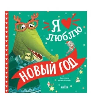 Книжки-картинки. Я люблю Новый год