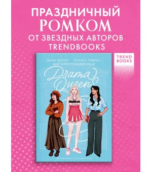 Drama Queens, или Переполох на школьном балу
