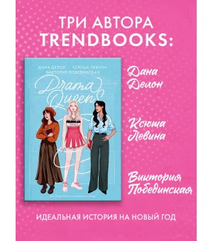 Drama Queens, или Переполох на школьном балу