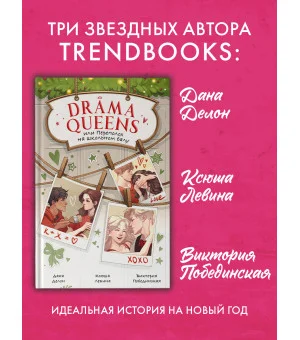 Drama Queens, или Переполох на школьном балу