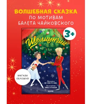 Книжки-картинки (мягкая обложка). Щелкунчик