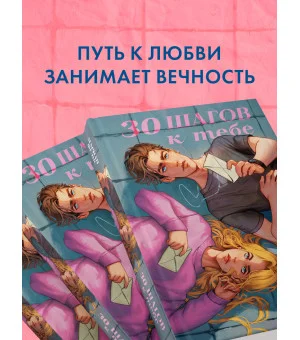 30 шагов к тебе