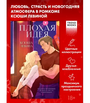 Плохая идея