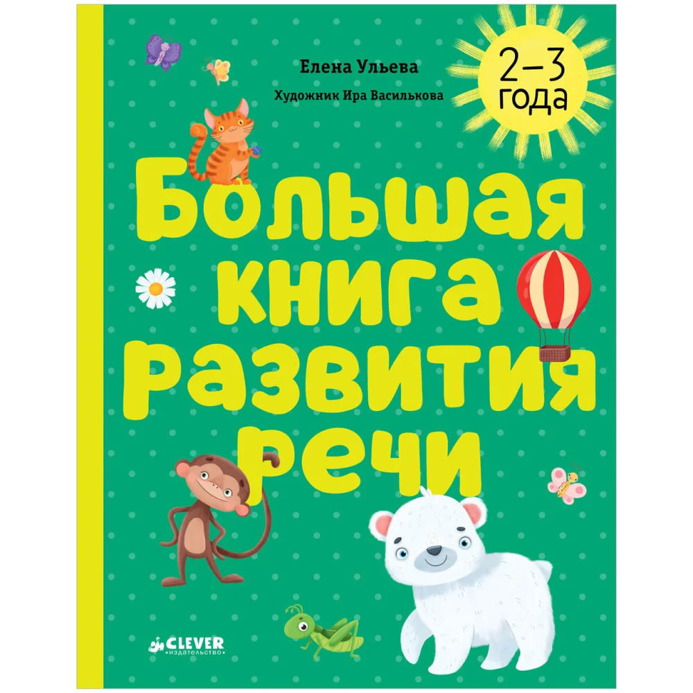 Обучение в сказках. Развитие речи. Большая книга развития речи. 2-3 года Обучение в сказках. Развитие речи. Большая книга развития речи. 2-3 года