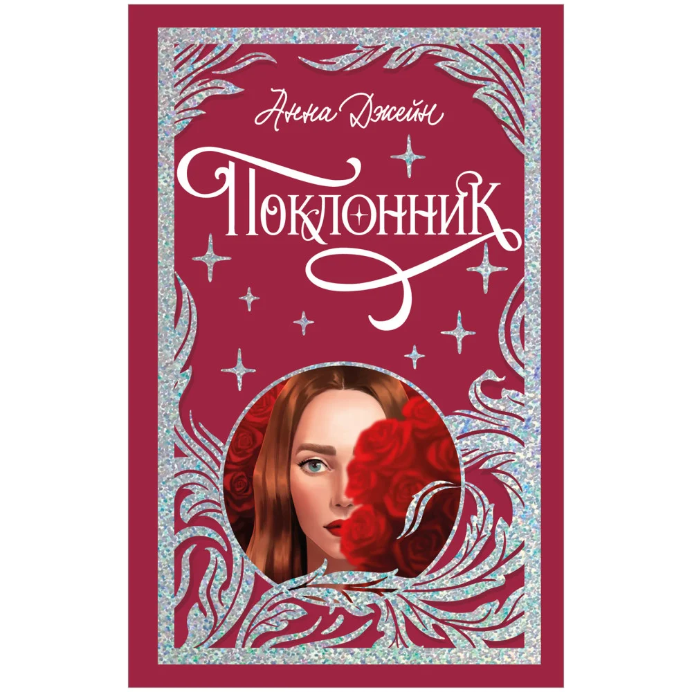 Лимитированная подарочная коллекция. Поклонник Лимитированная подарочная коллекция. Поклонник