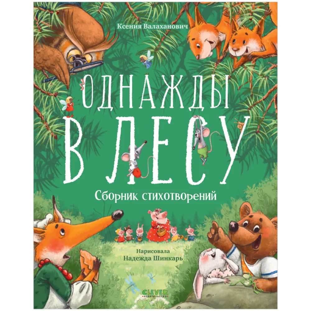 CLEVER-чтение. Однажды в лесу. Сборник стихотворений CLEVER-чтение. Однажды в лесу. Сборник стихотворений