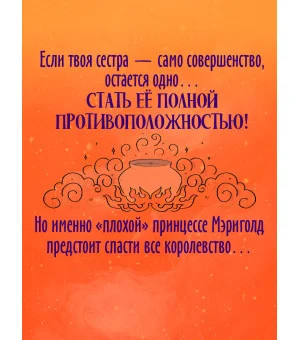 Принцесса Мэриголд. Случайное заклинание