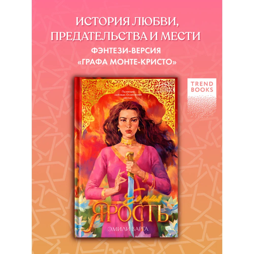 Ее имя ярость Ее имя ярость