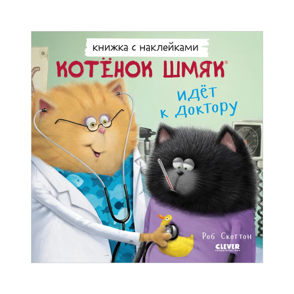 Котенок Шмяк идет к доктору. Книжка с наклейками Котенок Шмяк идет к доктору. Книжка с наклейками