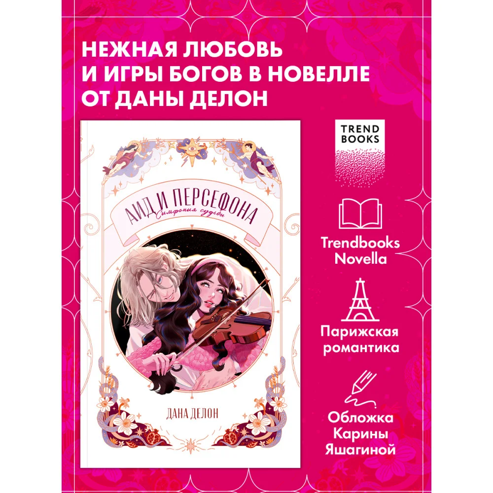 Аид и Персефона. Симфония судьбы