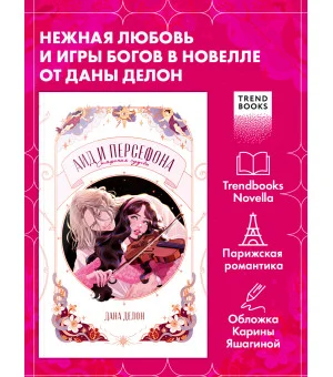 Аид и Персефона. Симфония судьбы