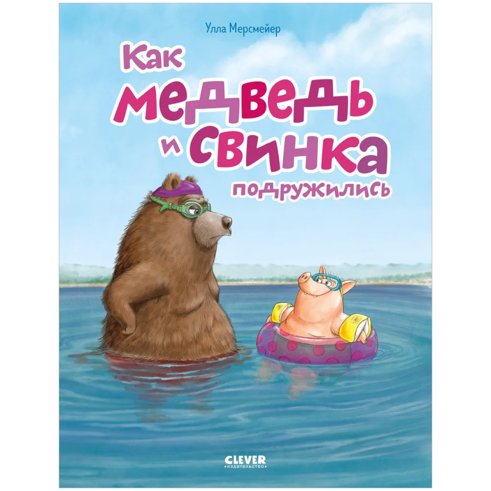 Книжки-картинки (мягкая обложка). Как медведь и свинка подружились Книжки-картинки (мягкая обложка). Как медведь и свинка подружились