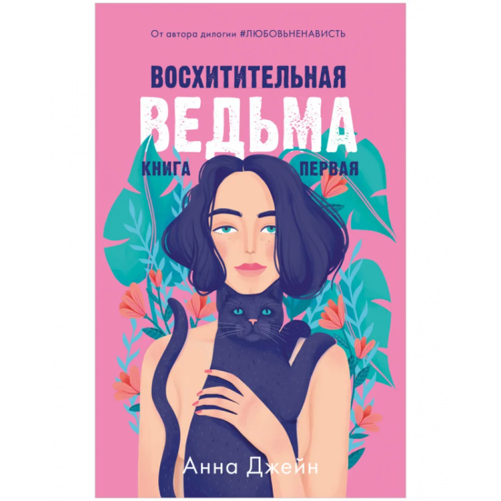 Восхитительная ведьма Восхитительная ведьма