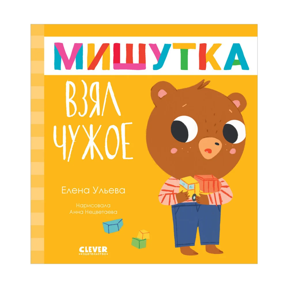 Сказки для детей. Мишутка взял чужое Сказки для детей. Мишутка взял чужое
