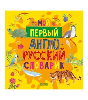 Мой первый английский. Мой первый англо-русский словарик Мой первый английский. Мой первый англо-русский словарик