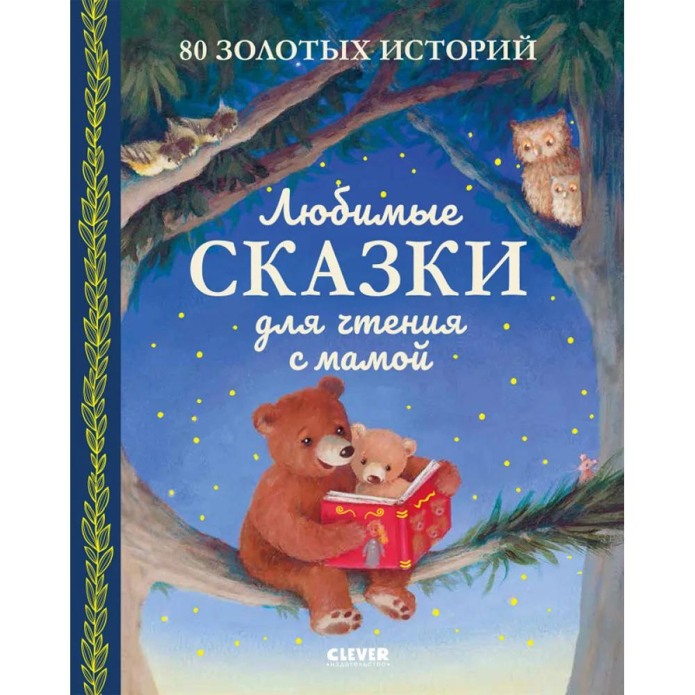Любимые сказки для чтения с мамой. 80 золотых историй Любимые сказки для чтения с мамой. 80 золотых историй