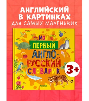 Мой первый английский. Мой первый англо-русский словарик Мой первый английский. Мой первый англо-русский словарик