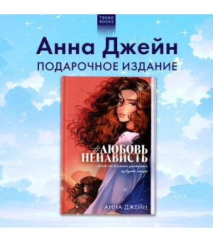 #ЛюбовьНенависть (подарочная)