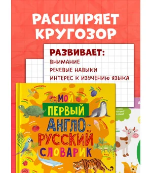Мой первый английский. Мой первый англо-русский словарик Мой первый английский. Мой первый англо-русский словарик