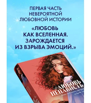 #ЛюбовьНенависть (подарочная)