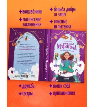 Принцесса Мэриголд. Случайное заклинание