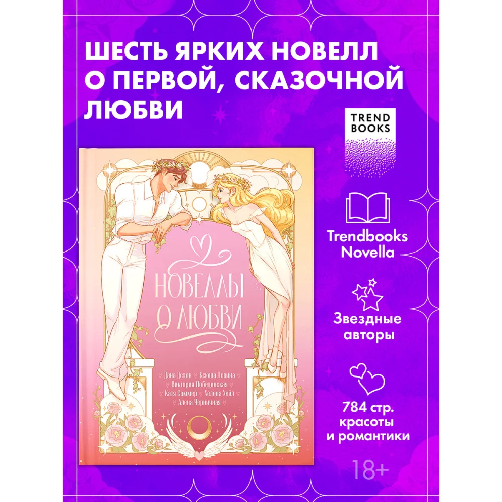 Новеллы о любви