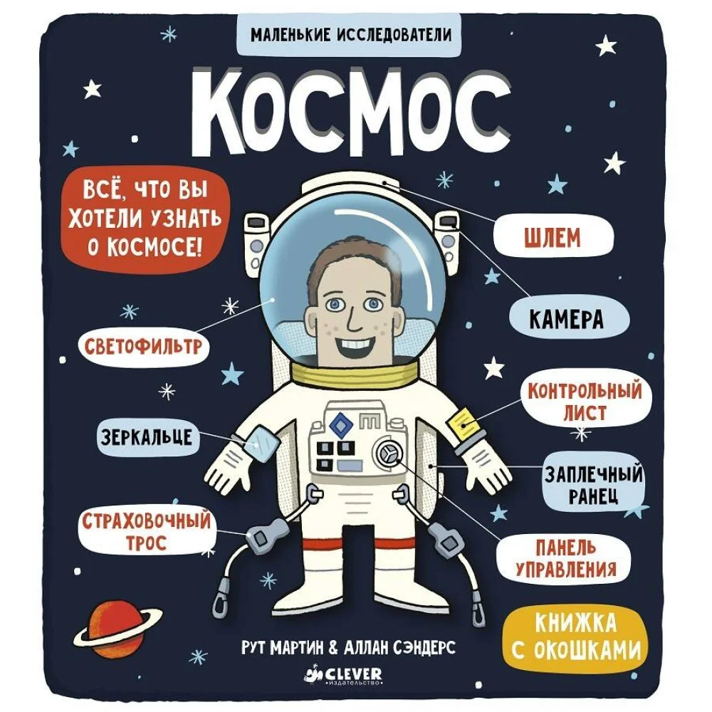 Маленькие исследователи. Космос Маленькие исследователи. Космос