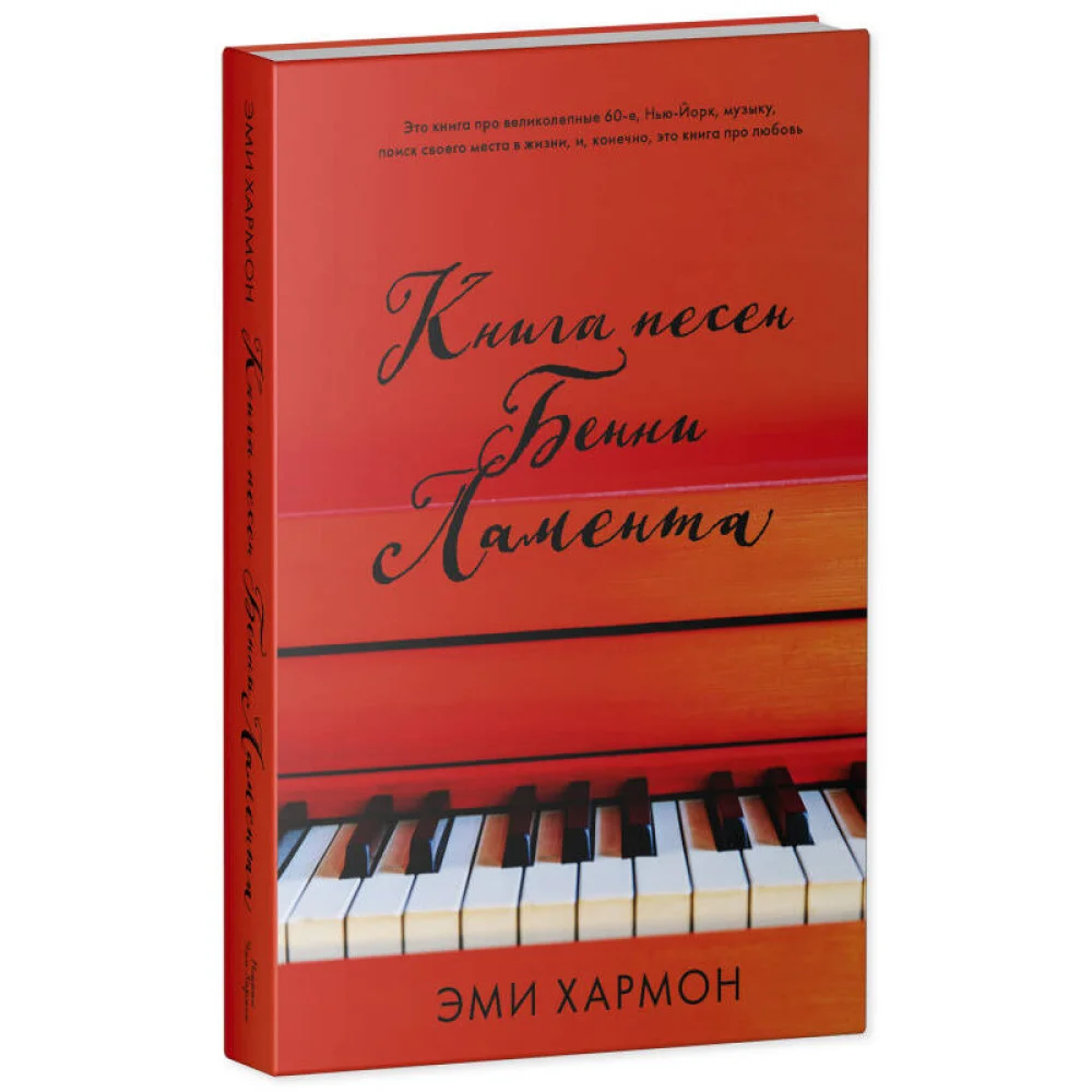 Young Adult. Романы Эми Хармон. Книга песен Бенни Ламента Young Adult. Романы Эми Хармон. Книга песен Бенни Ламента